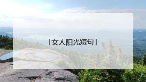 女人阳光短句