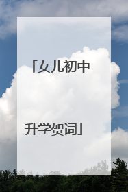 女儿初中升学贺词