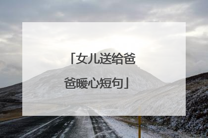 女儿送给爸爸暖心短句
