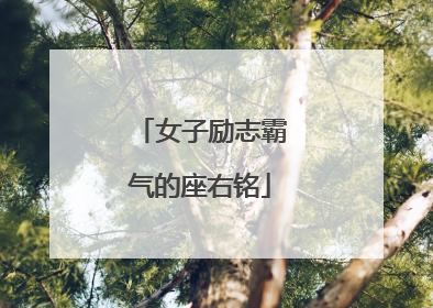女子励志霸气的座右铭