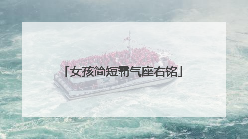 女孩简短霸气座右铭