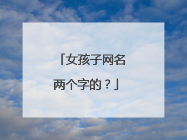 女孩子网名两个字的？