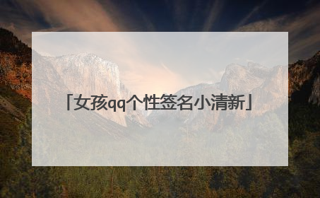 女孩qq个性签名小清新