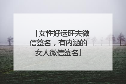女性好运旺夫微信签名，有内涵的女人微信签名