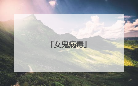 女鬼病毒