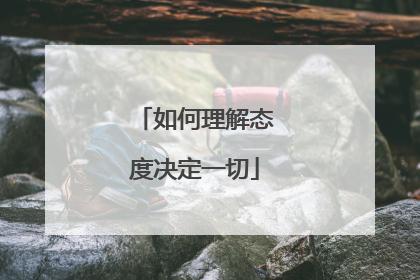 如何理解态度决定一切