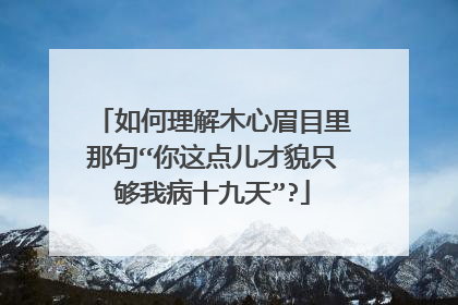 如何理解木心眉目里那句“你这点儿才貌只够我病十九天”?