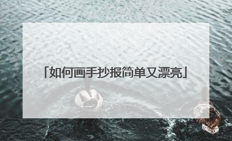 如何画手抄报简单又漂亮
