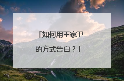 如何用王家卫的方式告白？