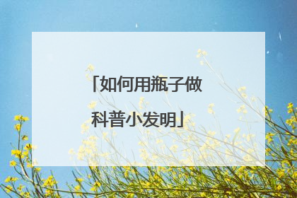 如何用瓶子做科普小发明
