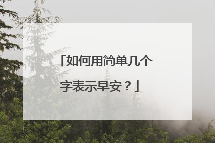 如何用简单几个字表示早安?