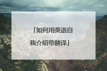 如何用英语自我介绍带翻译