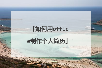 如何用office制作个人简历