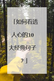 如何看透人心的10大经典句子?