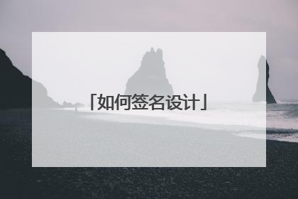 如何签名设计