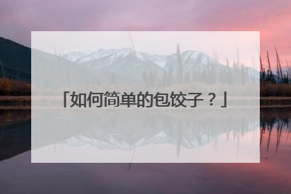 如何简单的包饺子?