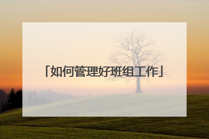 如何管理好班组工作