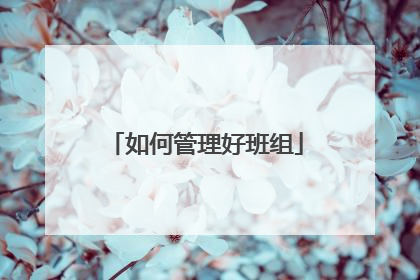 如何管理好班组