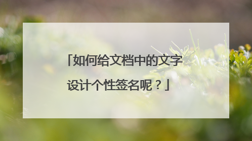 如何给文档中的文字设计个性签名呢?