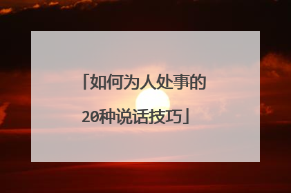 如何为人处事的20种说话技巧