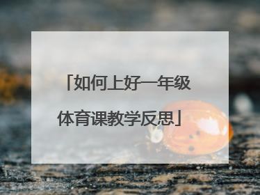 如何上好一年级体育课教学反思