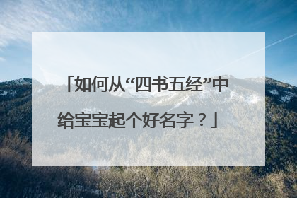 如何从“四书五经”中给宝宝起个好名字？