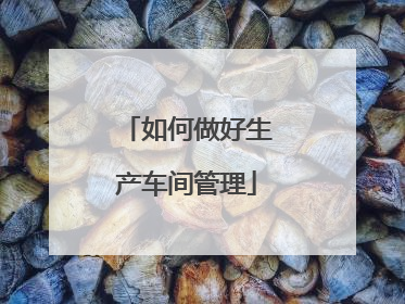 如何做好生产车间管理