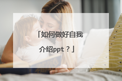 如何做好自我介绍ppt？