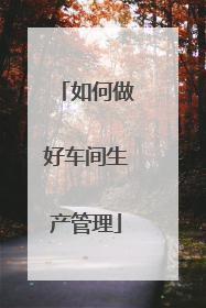 如何做好车间生产管理