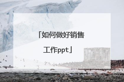 如何做好销售工作ppt