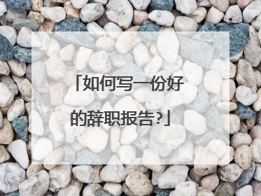 如何写一份好的辞职报告?