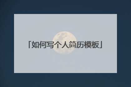 如何写个人简历模板