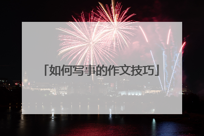 如何写事的作文技巧