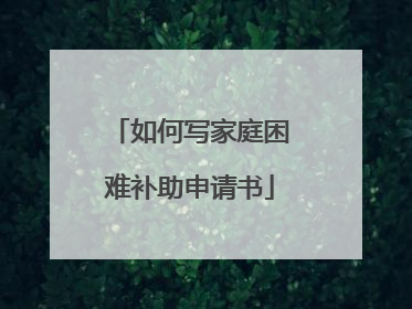 如何写家庭困难补助申请书