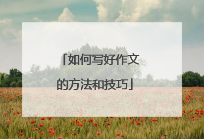 如何写好作文的方法和技巧