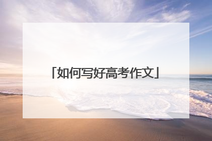如何写好高考作文