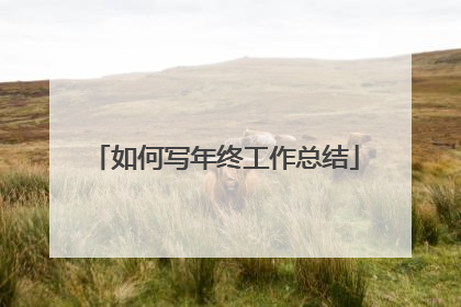 如何写年终工作总结