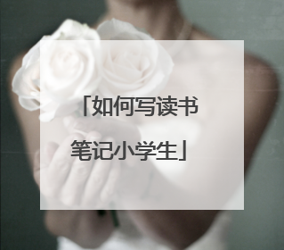 如何写读书笔记小学生