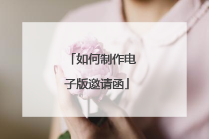 如何制作电子版邀请函