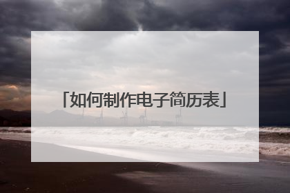 如何制作电子简历表
