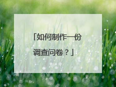 如何制作一份调查问卷？