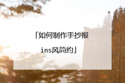 如何制作手抄报ins风简约