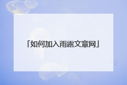 如何加入雨露文章网