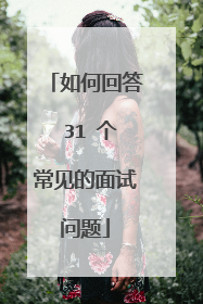 如何回答 31 个常见的面试问题