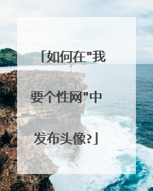 如何在