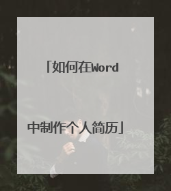 如何在Word中制作个人简历