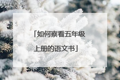 如何察看五年级上册的语文书