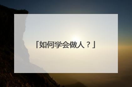 如何学会做人?