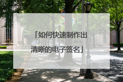 如何快速制作出清晰的电子签名
