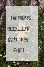 如何提高班主任工作能力 案例分析